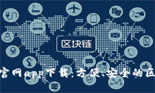 Tokenim 2.0官网app下载：方便、安全的区块链钱包管理