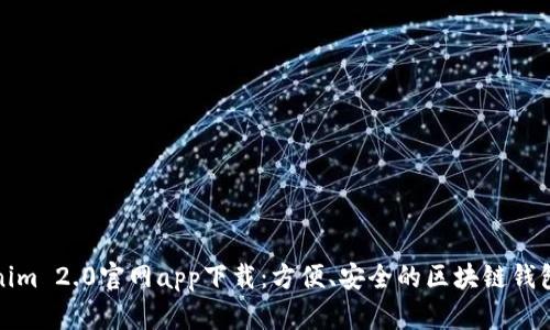 Tokenim 2.0官网app下载：方便、安全的区块链钱包管理