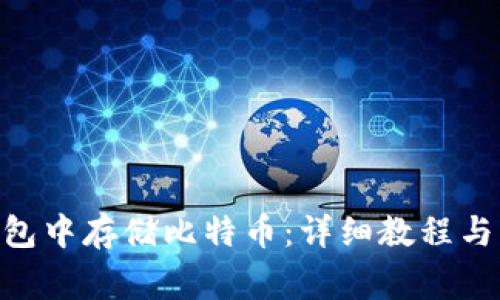 如何在BCB钱包中存储比特币：详细教程与常见问题解答