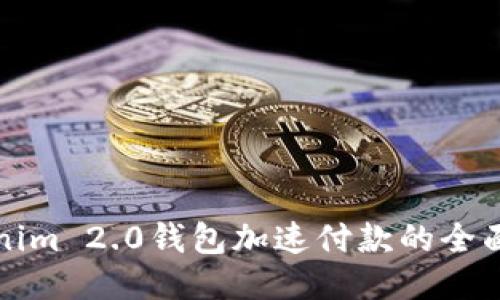 Tokenim 2.0钱包加速付款的全面指南