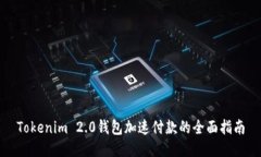 Tokenim 2.0钱包加速付款的全面指南