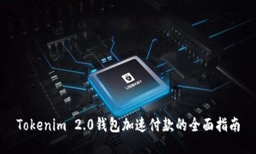 Tokenim 2.0钱包加速付款的全面指南