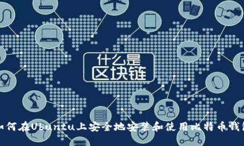 如何在Ubuntu上安全地安装和使用比特币钱包
