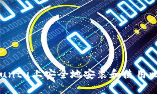 如何在Ubuntu上安全地安装和使用比特币钱包