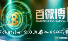 如何在Tokenim 2.0上存入USDT：详细指南