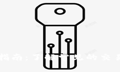 比特币钱包交易指南：了解常见的交易类型与操作技巧
