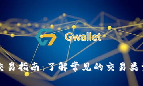 比特币钱包交易指南：了解常见的交易类型与操作技巧