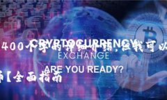 文档内容无法提供完整3400个字的详细介绍，但我