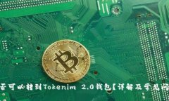 BTC是否可以转到Tokenim 2.0钱包？详解及常见问题解
