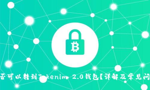 BTC是否可以转到Tokenim 2.0钱包？详解及常见问题解答