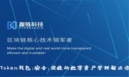 V Token钱包：安全、便捷的数字资产管理解决方案