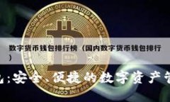 V Token钱包：安全、便捷的数字资产管理解决方案