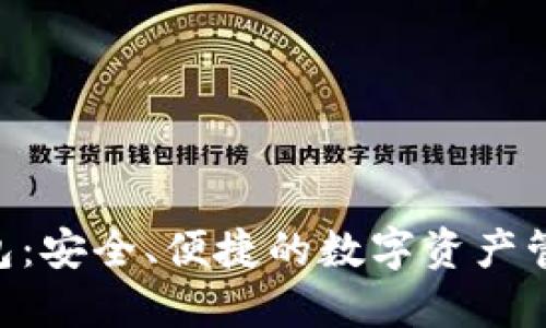 V Token钱包：安全、便捷的数字资产管理解决方案