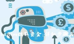 如何从Tokenim提取资金：详细步骤与常见问题