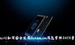 ziaoti如何安全使用Token.im钱包管理SHIB资产