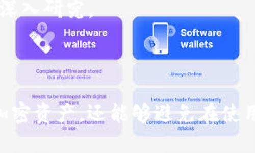   Tokenim 钱包操作方法详解 / 

 guanjianci Tokenim, 钱包操作, 加密货币 /guanjianci 

### Tokenim 钱包操作方法详解

在加密货币日益流行的今天，Tokenim 钱包以其安全性和便利性受到了广泛的关注。本文将深入探讨 Tokenim 钱包的操作方法，包括如何创建钱包、存入和提取资金、查看交易记录以及保证钱包安全的方法。希望通过本文，帮助用户充分利用 Tokenim 钱包，享受加密货币带来的便捷。

#### 一、Tokenim 钱包简介

Tokenim 钱包是一个多功能的数字资产管理平台，支持多种加密货币的存储和交易。用户可以通过 Tokenim 钱包方便地进行加密货币的买卖、转账以及资产管理。Tokenim 钱包凭借其用户友好的界面和强大的功能，吸引了众多加密货币用户。

#### 二、创建 Tokenim 钱包

创建 Tokenim 钱包的过程非常简单，以下是详细步骤：

1. **下载应用程序**：首先，用户需要在官方网站或应用商店下载 Tokenim 钱包应用。

2. **注册账户**：打开应用后，用户可以选择注册新账户。在注册过程中，需要提供一个有效的电子邮件地址和一个强密码。

3. **备份助记词**：注册成功后，系统会生成一个助记词，这是恢复钱包的重要信息。用户必须将其妥善保管，建议记录在纸上并存放在安全的地方。

4. **完成设置**：最后，按照应用内的指引完成钱包设置。这可能包括设置两步验证、添加指纹识别等安全措施。

#### 三、存入资金

存入资金是使用 Tokenim 钱包的核心操作之一。以下是资金存入的方法：

1. **选择加密货币**：打开 Tokenim 钱包，选择要存入的加密货币（例如比特币、以太坊等）。

2. **生成地址**：每种加密货币都有一个独特的存款地址。用户可以在钱包内找到“接收”选项，系统会显示该货币的存款地址。

3. **转账**：在其他交易平台或钱包中，使用以上生成的地址进行转账。确认转账金额后，完成交易。

4. **确认到账**：资金转账后，用户可以在 Tokenim 钱包的余额中查看到账情况。通常，转账会在几分钟内被处理。

#### 四、提取资金

提取资金同样简单，以下是提取资金的步骤：

1. **选择要提取的加密货币**：在 Tokenim 钱包中选择你想要提取的加密货币。

2. **输入提取地址**：用户需要输入目标提取地址，这是要转账的其他钱包的地址。

3. **确认金额**：输入提取金额后，用户需要确认交易的各项信息，包括提取地址、转账费用等。

4. **完成提取**：一切都确认无误后，用户点击“发送”进行提取。资金将在几分钟内到账。

#### 五、查看交易记录

在 Tokenim 钱包中，用户随时可以查看自己的交易记录以监控自己的资金流动。查看交易记录的方法如下：

1. **打开应用**：进入 Tokenim 钱包应用。

2. **选择“交易记录”**：在主界面找到“交易历史”或“交易记录”选项，点击进入。

3. **浏览记录**：在交易记录界面，用户可以看到所有交易的详细信息，包括交易时间、金额、交易状态等。

#### 六、保证钱包安全

保持钱包安全是每位加密货币用户的重要责任。以下是一些安全使用 Tokenim 钱包的方法：

1. **使用强密码**：确保为账户设置一个复杂且独特的密码，避免使用常见词汇，使黑客难以猜测。

2. **启用两步验证**：两个因素的验证提供了额外的安全层，可以有效防止未授权访问。

3. **不要分享助记词**：助记词是非常敏感的信息，绝不应该与他人分享。

4. **保持软件更新**：定期检查并更新 Tokenim 钱包应用，确保使用的是最新版本，以获得最新的安全补丁。

5. **启用安全通知**：一些钱包提供安全更新通知，用户开启后可以及时发现账号异常。

### 相关问题

接下来，我们将讨论五个与 Tokenim 钱包相关的重要问题。

#### 问题一：Tokenim 钱包安全吗？

Tokenim 钱包的安全性问题无疑是每位用户最为关心的。在数字资产管理过程中，安全是重中之重。Tokenim 钱包本身采用了高级加密技术，用户数据和资产均存储在安全的环境中。

首先，Tokenim 钱包通过使用多层次的安全机制保护用户的资产。钱包的私钥在设备本地生成，并不会上传到云端，降低了被盗取的风险。此外，Tokenim 钱包还提供了双重验证功能。启用此功能后，即使有人盗取了用户的密码，也无法访问用户的钱包。

然而，用户仍然需要承担部分安全责任。使用强密码和两步验证是保护账户的基本措施。此外，用户还需遵循安全最佳实践，如定期更换密码、严禁分享助记词等。定期监测账户活动也能及时发现潜在风险。总之，Tokenim 钱包的安全性是高的，但用户要配合提供额外的保护。

#### 问题二：如何处理Tokenim钱包的丢失或被盗情况？

在现代数字世界中，丢失加密钱包或被盗是一个严峻的问题。如果用户不慎丢失了Tokenim钱包或者钱包被盗，有几个步骤可以采取来最大程度地减轻损失。

第一步是立刻改变与钱包相关联的所有密码。例如，交易所或任何其他服务的登录密码应立即更改。同时，如果启用了双重验证，应优先处理相关信息以确保安全。

如果用户保存了助记词，则可以尝试通过此助记词恢复钱包。助记词是重新访问账户的“钥匙”，它使得即使在设备丢失后也能恢复所有资产。

其次，如果资金被转移到其他地址，用户应主动联系相应交易平台或服务商请求协助。虽然这并不能保证取回资产，但可以增加成功找回资产的可能性。此外，警方举报也是一种选择，尽管追回被盗资产的成功率较低。

总而言之，保持所有密码的安全、定期备份助记词、了解如何及时采取措施，将会大大减少丢失或被盗带来的损失。保护好你的资产是要务。

#### 问题三：Tokenim 钱包支持哪些加密货币？

Tokenim 钱包因其多元化的功能而受到用户青睐，其中一个亮点是其对多种加密货币的支持。支持的加密货币种类通常涵盖主流和一些新兴的数字资产。

主流加密货币如比特币（BTC）、以太坊（ETH）、莱特币（LTC）等几乎都是支持的。比特币作为最早且市值最大的加密货币，几乎是所有加密钱包的基础货币。而以太坊则因其智能合约而受到了广泛关注和应用。

除了主流以外，Tokenim 钱包还支持一些相对小众的加密资产，如Ripple（XRP）、Chainlink（LINK）等。这样的多币支持，使用户能够在一个钱包中管理多种资产，避免在多个钱包中频繁切换的麻烦。

不过值得注意的是，加密货币市场变化迅速，Tokenim 钱包可能会随着市场的变化增加或减少支持的币种，因此用户在使用前应查阅官方信息，确保当前需要的货币受到支持。

#### 问题四：Tokenim 与其他钱包的比较有哪些优缺点？

在加密货币钱包的选择上，Tokenim 钱包并非唯一选择。与其他钱包相比，Tokenim 的优缺点各有千秋。

首先，Tokenim 钱包的优点在于其用户友好的界面和强大的安全性。初学者能够轻松上手，并进行各种基本操作，如存取资金和查看余额。此外，Tokenim 钱包的多币种支持，使用户能够在一个平台上 провести多种数字资产的交易。

而在缺点方面，Tokenim 可能在某些高级功能上不如专业钱包。例如，某些钱包提供了更丰富的市场分析功能，而Tokenim 则注重用户体验，可能缺少一些深度市场分析工具。

此外，Tokenim 钱包的客户支持也许没有一些老牌钱包那样完善。用户在遇到问题时，可能需要耐心等待解决方案。这对于亟需帮助的用户来说，可能是一个不足之处。

总的来说，选择适合自己的钱包取决于个人需求。Tokenim 钱包适合初学者及普通用户，而对于更资深的用户，可能需要寻找能提供更多功能的钱包。

#### 问题五：如何为Tokenim钱包选择合适的交易手续费？

在使用Tokenim 钱包进行交易时，用户通常需要考虑交易手续费。手续费的高低会直接影响到交易的确认速度。

首先，用户需了解不同类型的交易手续费：固定手续费和浮动手续费。具体而言，固定手续费在交易时不会变化，而浮动手续费则根据网络繁忙程度波动。在网络拥挤时，推荐用户选择较高的手续费以确保快速确认交易。

选择合适的手续费应考虑以下因素：交易的紧急程度、当前网络状态和自己的资金安排。如果是急需资金的转账，建议适当提高手续费以确保快速到账。如果是较为普通的转账，用户可以选择较低的手续费。

在实际操作时，Tokenim 钱包通常会给出建议手续费，用户可以根据自己的需求选择相应的选项。同时，了解当前的网络状况（如以太坊网络的Gwei情况）也能帮助用户做出更合理的选择。

通过合理手续费，用户不仅可以保证交易顺利进行，还可以在一定程度上节省成本。总之，选择合适的交易手续费是一门学问，值得深入研究。

### 总结

Tokenim 钱包为用户提供了一个安全、便捷的数字资产管理平台。通过了解并熟练操作各项功能，用户不仅能够高效管理自己的加密资产，还能够避免在使用过程中的潜在风险。希望本文能对希望使用 Tokenim 钱包的用户提供实用的信息和指导。