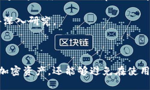   Tokenim 钱包操作方法详解 / 

 guanjianci Tokenim, 钱包操作, 加密货币 /guanjianci 

### Tokenim 钱包操作方法详解

在加密货币日益流行的今天，Tokenim 钱包以其安全性和便利性受到了广泛的关注。本文将深入探讨 Tokenim 钱包的操作方法，包括如何创建钱包、存入和提取资金、查看交易记录以及保证钱包安全的方法。希望通过本文，帮助用户充分利用 Tokenim 钱包，享受加密货币带来的便捷。

#### 一、Tokenim 钱包简介

Tokenim 钱包是一个多功能的数字资产管理平台，支持多种加密货币的存储和交易。用户可以通过 Tokenim 钱包方便地进行加密货币的买卖、转账以及资产管理。Tokenim 钱包凭借其用户友好的界面和强大的功能，吸引了众多加密货币用户。

#### 二、创建 Tokenim 钱包

创建 Tokenim 钱包的过程非常简单，以下是详细步骤：

1. **下载应用程序**：首先，用户需要在官方网站或应用商店下载 Tokenim 钱包应用。

2. **注册账户**：打开应用后，用户可以选择注册新账户。在注册过程中，需要提供一个有效的电子邮件地址和一个强密码。

3. **备份助记词**：注册成功后，系统会生成一个助记词，这是恢复钱包的重要信息。用户必须将其妥善保管，建议记录在纸上并存放在安全的地方。

4. **完成设置**：最后，按照应用内的指引完成钱包设置。这可能包括设置两步验证、添加指纹识别等安全措施。

#### 三、存入资金

存入资金是使用 Tokenim 钱包的核心操作之一。以下是资金存入的方法：

1. **选择加密货币**：打开 Tokenim 钱包，选择要存入的加密货币（例如比特币、以太坊等）。

2. **生成地址**：每种加密货币都有一个独特的存款地址。用户可以在钱包内找到“接收”选项，系统会显示该货币的存款地址。

3. **转账**：在其他交易平台或钱包中，使用以上生成的地址进行转账。确认转账金额后，完成交易。

4. **确认到账**：资金转账后，用户可以在 Tokenim 钱包的余额中查看到账情况。通常，转账会在几分钟内被处理。

#### 四、提取资金

提取资金同样简单，以下是提取资金的步骤：

1. **选择要提取的加密货币**：在 Tokenim 钱包中选择你想要提取的加密货币。

2. **输入提取地址**：用户需要输入目标提取地址，这是要转账的其他钱包的地址。

3. **确认金额**：输入提取金额后，用户需要确认交易的各项信息，包括提取地址、转账费用等。

4. **完成提取**：一切都确认无误后，用户点击“发送”进行提取。资金将在几分钟内到账。

#### 五、查看交易记录

在 Tokenim 钱包中，用户随时可以查看自己的交易记录以监控自己的资金流动。查看交易记录的方法如下：

1. **打开应用**：进入 Tokenim 钱包应用。

2. **选择“交易记录”**：在主界面找到“交易历史”或“交易记录”选项，点击进入。

3. **浏览记录**：在交易记录界面，用户可以看到所有交易的详细信息，包括交易时间、金额、交易状态等。

#### 六、保证钱包安全

保持钱包安全是每位加密货币用户的重要责任。以下是一些安全使用 Tokenim 钱包的方法：

1. **使用强密码**：确保为账户设置一个复杂且独特的密码，避免使用常见词汇，使黑客难以猜测。

2. **启用两步验证**：两个因素的验证提供了额外的安全层，可以有效防止未授权访问。

3. **不要分享助记词**：助记词是非常敏感的信息，绝不应该与他人分享。

4. **保持软件更新**：定期检查并更新 Tokenim 钱包应用，确保使用的是最新版本，以获得最新的安全补丁。

5. **启用安全通知**：一些钱包提供安全更新通知，用户开启后可以及时发现账号异常。

### 相关问题

接下来，我们将讨论五个与 Tokenim 钱包相关的重要问题。

#### 问题一：Tokenim 钱包安全吗？

Tokenim 钱包的安全性问题无疑是每位用户最为关心的。在数字资产管理过程中，安全是重中之重。Tokenim 钱包本身采用了高级加密技术，用户数据和资产均存储在安全的环境中。

首先，Tokenim 钱包通过使用多层次的安全机制保护用户的资产。钱包的私钥在设备本地生成，并不会上传到云端，降低了被盗取的风险。此外，Tokenim 钱包还提供了双重验证功能。启用此功能后，即使有人盗取了用户的密码，也无法访问用户的钱包。

然而，用户仍然需要承担部分安全责任。使用强密码和两步验证是保护账户的基本措施。此外，用户还需遵循安全最佳实践，如定期更换密码、严禁分享助记词等。定期监测账户活动也能及时发现潜在风险。总之，Tokenim 钱包的安全性是高的，但用户要配合提供额外的保护。

#### 问题二：如何处理Tokenim钱包的丢失或被盗情况？

在现代数字世界中，丢失加密钱包或被盗是一个严峻的问题。如果用户不慎丢失了Tokenim钱包或者钱包被盗，有几个步骤可以采取来最大程度地减轻损失。

第一步是立刻改变与钱包相关联的所有密码。例如，交易所或任何其他服务的登录密码应立即更改。同时，如果启用了双重验证，应优先处理相关信息以确保安全。

如果用户保存了助记词，则可以尝试通过此助记词恢复钱包。助记词是重新访问账户的“钥匙”，它使得即使在设备丢失后也能恢复所有资产。

其次，如果资金被转移到其他地址，用户应主动联系相应交易平台或服务商请求协助。虽然这并不能保证取回资产，但可以增加成功找回资产的可能性。此外，警方举报也是一种选择，尽管追回被盗资产的成功率较低。

总而言之，保持所有密码的安全、定期备份助记词、了解如何及时采取措施，将会大大减少丢失或被盗带来的损失。保护好你的资产是要务。

#### 问题三：Tokenim 钱包支持哪些加密货币？

Tokenim 钱包因其多元化的功能而受到用户青睐，其中一个亮点是其对多种加密货币的支持。支持的加密货币种类通常涵盖主流和一些新兴的数字资产。

主流加密货币如比特币（BTC）、以太坊（ETH）、莱特币（LTC）等几乎都是支持的。比特币作为最早且市值最大的加密货币，几乎是所有加密钱包的基础货币。而以太坊则因其智能合约而受到了广泛关注和应用。

除了主流以外，Tokenim 钱包还支持一些相对小众的加密资产，如Ripple（XRP）、Chainlink（LINK）等。这样的多币支持，使用户能够在一个钱包中管理多种资产，避免在多个钱包中频繁切换的麻烦。

不过值得注意的是，加密货币市场变化迅速，Tokenim 钱包可能会随着市场的变化增加或减少支持的币种，因此用户在使用前应查阅官方信息，确保当前需要的货币受到支持。

#### 问题四：Tokenim 与其他钱包的比较有哪些优缺点？

在加密货币钱包的选择上，Tokenim 钱包并非唯一选择。与其他钱包相比，Tokenim 的优缺点各有千秋。

首先，Tokenim 钱包的优点在于其用户友好的界面和强大的安全性。初学者能够轻松上手，并进行各种基本操作，如存取资金和查看余额。此外，Tokenim 钱包的多币种支持，使用户能够在一个平台上 провести多种数字资产的交易。

而在缺点方面，Tokenim 可能在某些高级功能上不如专业钱包。例如，某些钱包提供了更丰富的市场分析功能，而Tokenim 则注重用户体验，可能缺少一些深度市场分析工具。

此外，Tokenim 钱包的客户支持也许没有一些老牌钱包那样完善。用户在遇到问题时，可能需要耐心等待解决方案。这对于亟需帮助的用户来说，可能是一个不足之处。

总的来说，选择适合自己的钱包取决于个人需求。Tokenim 钱包适合初学者及普通用户，而对于更资深的用户，可能需要寻找能提供更多功能的钱包。

#### 问题五：如何为Tokenim钱包选择合适的交易手续费？

在使用Tokenim 钱包进行交易时，用户通常需要考虑交易手续费。手续费的高低会直接影响到交易的确认速度。

首先，用户需了解不同类型的交易手续费：固定手续费和浮动手续费。具体而言，固定手续费在交易时不会变化，而浮动手续费则根据网络繁忙程度波动。在网络拥挤时，推荐用户选择较高的手续费以确保快速确认交易。

选择合适的手续费应考虑以下因素：交易的紧急程度、当前网络状态和自己的资金安排。如果是急需资金的转账，建议适当提高手续费以确保快速到账。如果是较为普通的转账，用户可以选择较低的手续费。

在实际操作时，Tokenim 钱包通常会给出建议手续费，用户可以根据自己的需求选择相应的选项。同时，了解当前的网络状况（如以太坊网络的Gwei情况）也能帮助用户做出更合理的选择。

通过合理手续费，用户不仅可以保证交易顺利进行，还可以在一定程度上节省成本。总之，选择合适的交易手续费是一门学问，值得深入研究。

### 总结

Tokenim 钱包为用户提供了一个安全、便捷的数字资产管理平台。通过了解并熟练操作各项功能，用户不仅能够高效管理自己的加密资产，还能够避免在使用过程中的潜在风险。希望本文能对希望使用 Tokenim 钱包的用户提供实用的信息和指导。