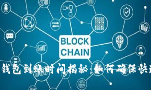 比特币转入钱包到账时间揭秘：如何确保快速、安全收款
