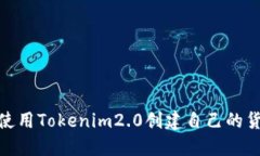 如何使用Tokenim2.0创建自己的货币链