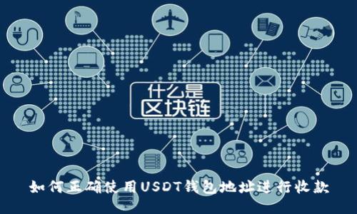 如何正确使用USDT钱包地址进行收款