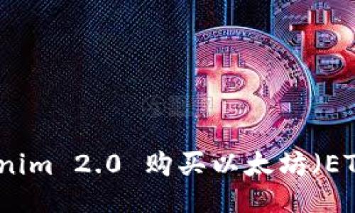 如何通过Tokenim 2.0 购买以太坊（ETH）的全面指南