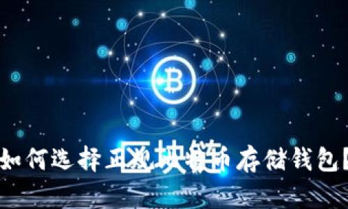 如何选择正规比特币存储钱包？