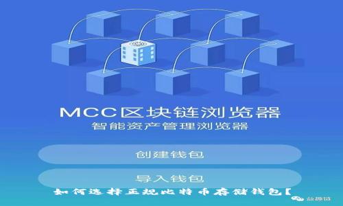如何选择正规比特币存储钱包？