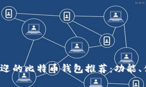 2023年最受欢迎的比特币钱包推荐：功能、优势与选择指南