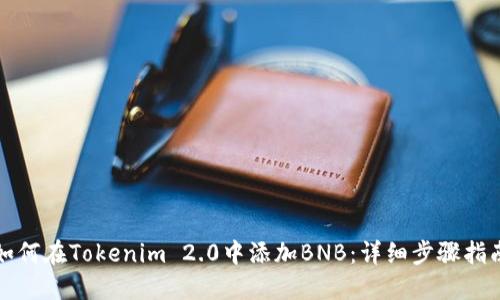 如何在Tokenim 2.0中添加BNB：详细步骤指南