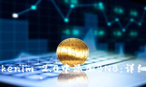 如何在Tokenim 2.0中添加BNB：详细步骤指南