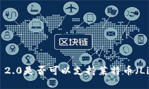 Tokenim 2.0是否可以支持莱特币（Litecoin）？