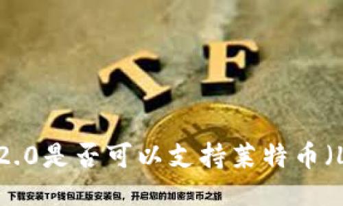 Tokenim 2.0是否可以支持莱特币（Litecoin）？