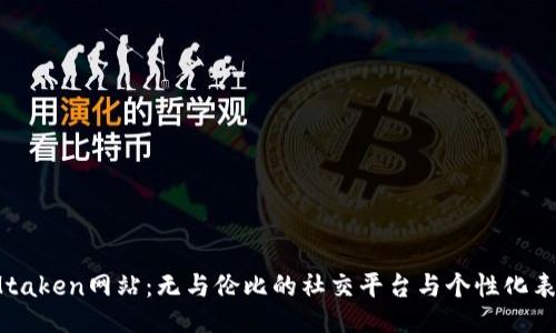 IMtaken网站：无与伦比的社交平台与个性化表达