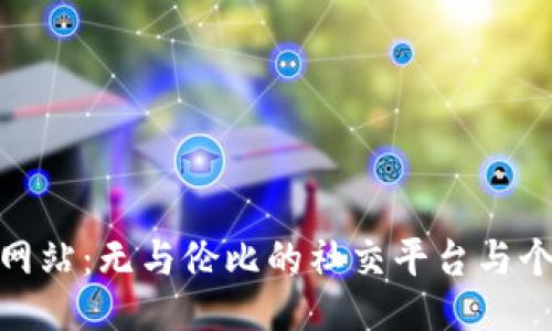 IMtaken网站：无与伦比的社交平台与个性化表达