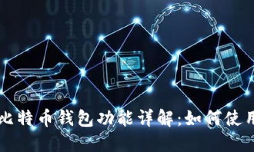 苹果内置比特币钱包功能详解：如何使用及小技巧