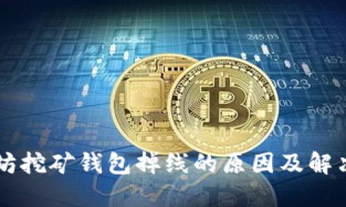 以太坊挖矿钱包掉线的原因及解决方法