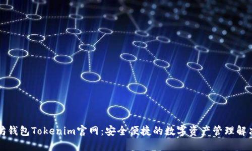 以太坊钱包Tokenim官网：安全便捷的数字资产管理解决方案