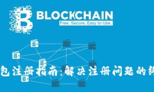 以太坊钱包注册指南：解决注册问题的终极 FAQs