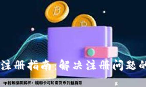 以太坊钱包注册指南：解决注册问题的终极 FAQs