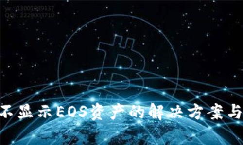 Tokenim不显示EOS资产的解决方案与常见问题