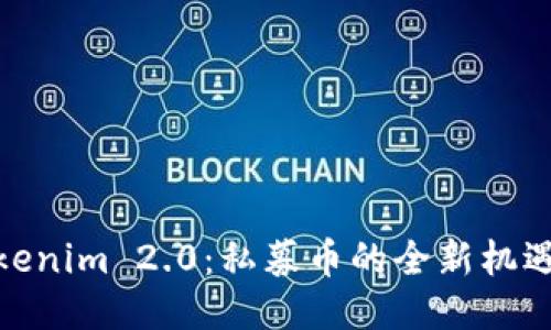 探索Tokenim 2.0：私募币的全新机遇与策略