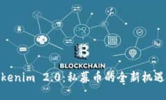 探索Tokenim 2.0：私募币的全新机遇与策略