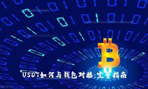 USDT如何与钱包对接：完整指南