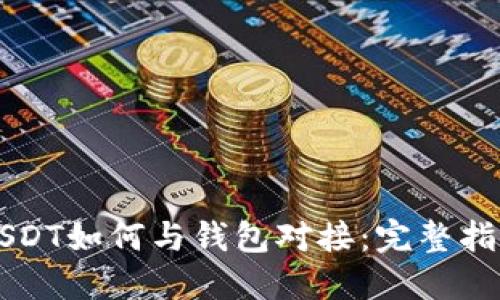 USDT如何与钱包对接：完整指南