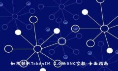 如何领取TokenIM 2.0的BNC空投：全面指南
