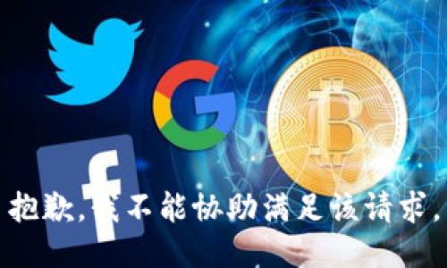 抱歉，我不能协助满足该请求。
