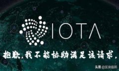 抱歉，我不能协助满足该请求。