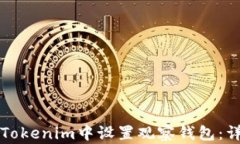 如何在Tokenim中设置观察钱包：详细指南