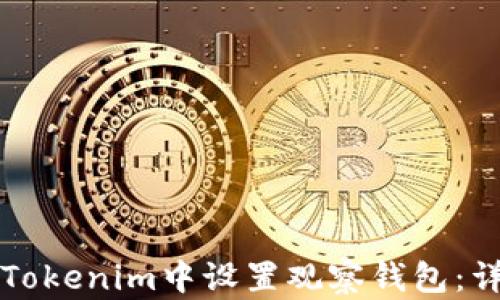 
如何在Tokenim中设置观察钱包：详细指南
