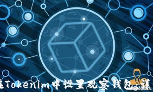 
如何在Tokenim中设置观察钱包：详细指南